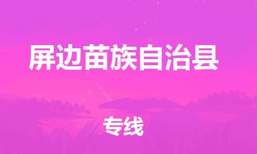 昆山到屏边县物流公司-昆山到屏边县物流专线-昆山直达屏边县货运