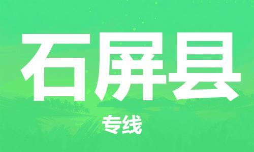昆山到石屏县物流公司-昆山到石屏县物流专线-昆山直达石屏县货运