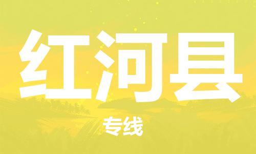 昆山到红河县物流公司-昆山到红河县物流专线-昆山直达红河县货运