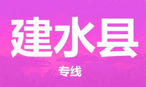 太仓到建水县物流公司-太仓到建水县物流专线-太仓直达建水县货运