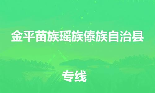 昆山到金平县物流公司-昆山到金平县物流专线-昆山直达金平县货运