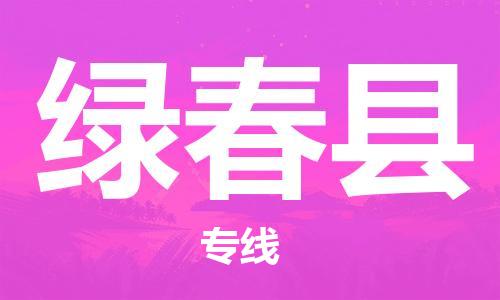 昆山到绿春县物流公司-昆山到绿春县物流专线-昆山直达绿春县货运
