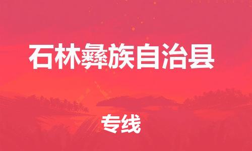 太仓到石林县物流公司-太仓到石林县物流专线-太仓直达石林县货运