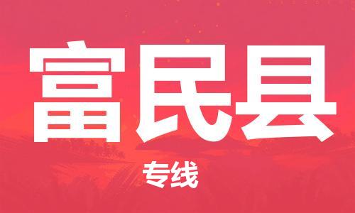 太仓到富民县物流公司-太仓到富民县物流专线-太仓直达富民县货运