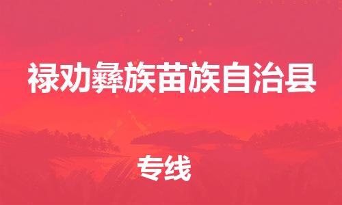 昆山到禄劝县物流公司-昆山到禄劝县物流专线-昆山直达禄劝县货运