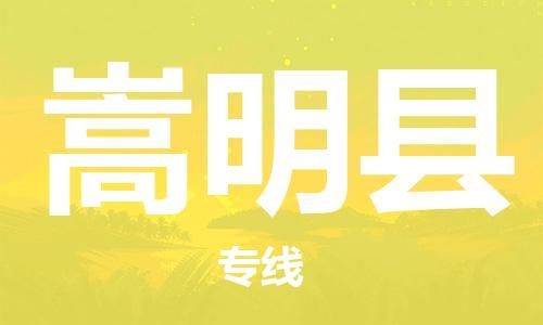 昆山到嵩明县物流公司-昆山到嵩明县物流专线-昆山直达嵩明县货运