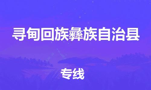 昆山到寻甸县物流公司-昆山到寻甸县物流专线-昆山直达寻甸县货运