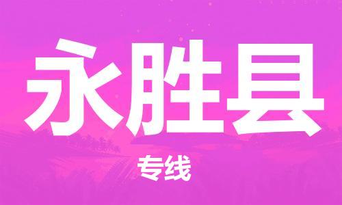 昆山到永胜县物流公司-昆山到永胜县物流专线-昆山直达永胜县货运