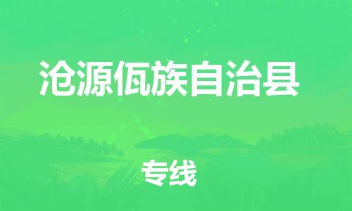 昆山到沧源县物流公司-昆山到沧源县物流专线-昆山直达沧源县货运