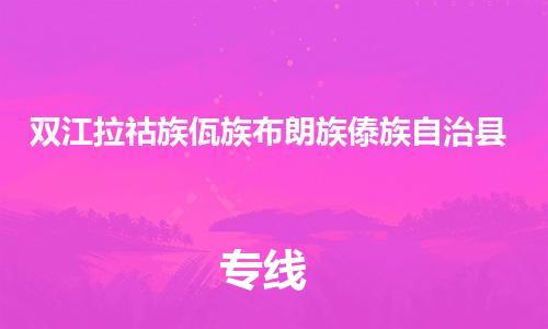 太仓到双江县物流公司-太仓到双江县物流专线-太仓直达双江县货运