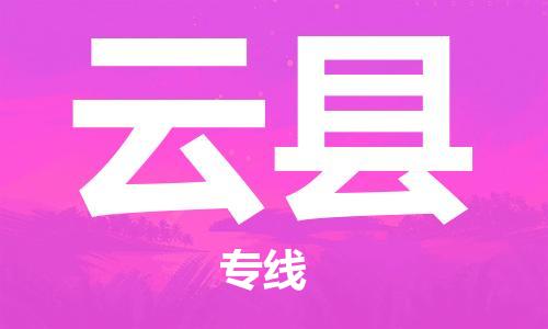 太仓到云县物流公司-太仓到云县物流专线-太仓直达云县货运