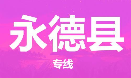 太仓到永德县物流公司-太仓到永德县物流专线-太仓直达永德县货运