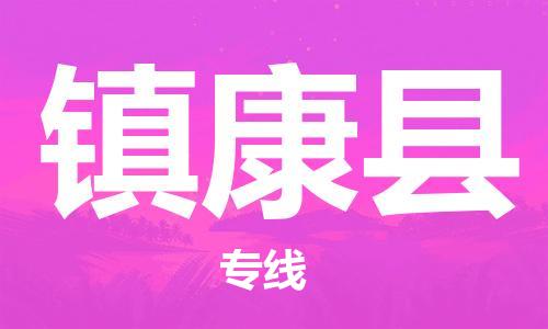 昆山到镇康县物流公司-昆山到镇康县物流专线-昆山直达镇康县货运