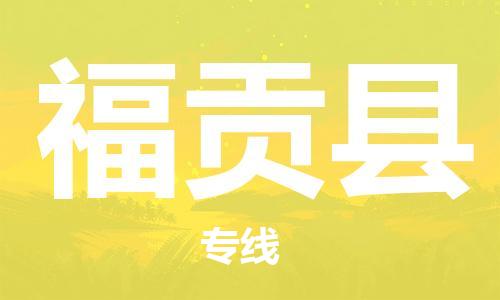 太仓到福贡县物流公司-太仓到福贡县物流专线-太仓直达福贡县货运