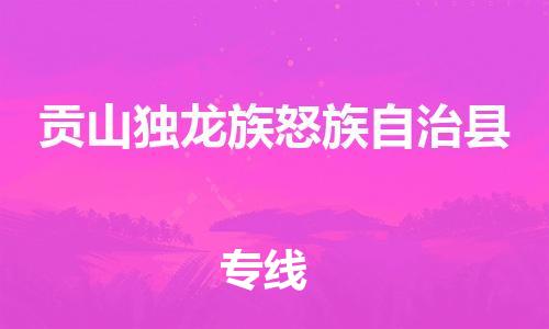 太仓到贡山县物流公司-太仓到贡山县物流专线-太仓直达贡山县货运