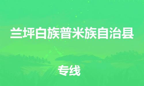 太仓到兰坪县物流公司-太仓到兰坪县物流专线-太仓直达兰坪县货运