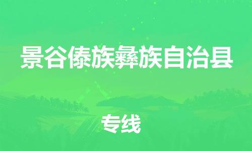 昆山到景谷县物流公司-昆山到景谷县物流专线-昆山直达景谷县货运