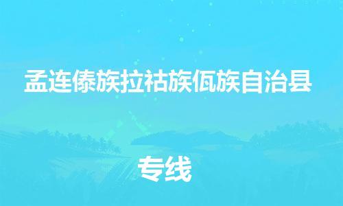 昆山到孟连县物流公司-昆山到孟连县物流专线-昆山直达孟连县货运