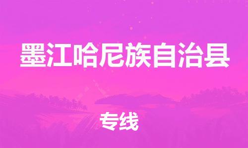 昆山到墨江县物流公司-昆山到墨江县物流专线-昆山直达墨江县货运