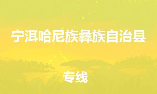 昆山到宁洱县物流公司-昆山到宁洱县物流专线-昆山直达宁洱县货运
