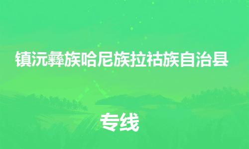 昆山到镇沅县物流公司-昆山到镇沅县物流专线-昆山直达镇沅县货运