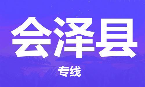 昆山到会泽县物流公司-昆山到会泽县物流专线-昆山直达会泽县货运