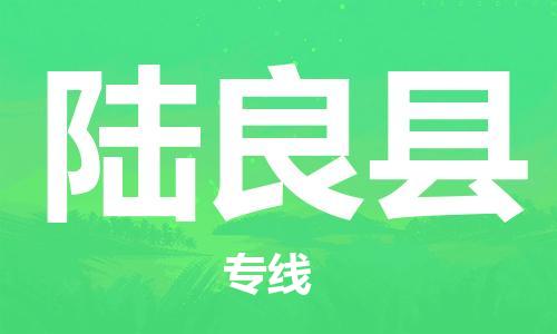 太仓到陆良县物流公司-太仓到陆良县物流专线-太仓直达陆良县货运