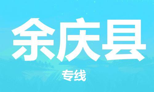太仓到余庆县物流公司-太仓到余庆县物流专线-太仓直达余庆县货运