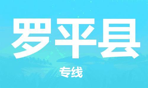 太仓到罗平县物流公司-太仓到罗平县物流专线-太仓直达罗平县货运