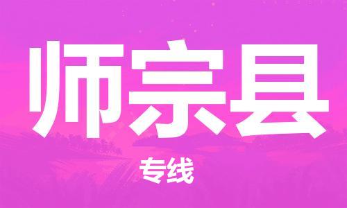 太仓到师宗县物流公司-太仓到师宗县物流专线-太仓直达师宗县货运