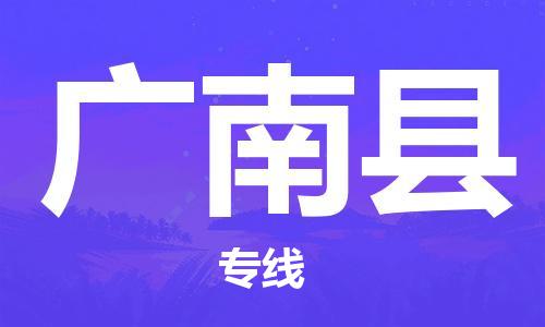 太仓到广南县物流公司-太仓到广南县物流专线-太仓直达广南县货运