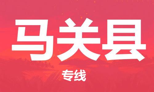 太仓到马关县物流公司-太仓到马关县物流专线-太仓直达马关县货运