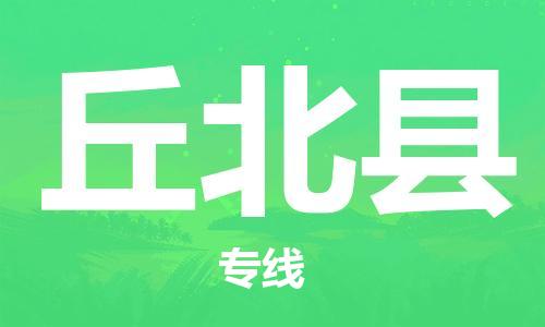 太仓到丘北县物流公司-太仓到丘北县物流专线-太仓直达丘北县货运