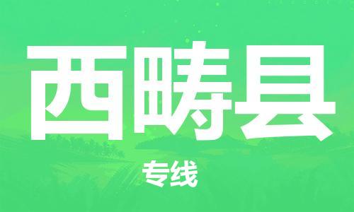 太仓到西畴县物流公司-太仓到西畴县物流专线-太仓直达西畴县货运