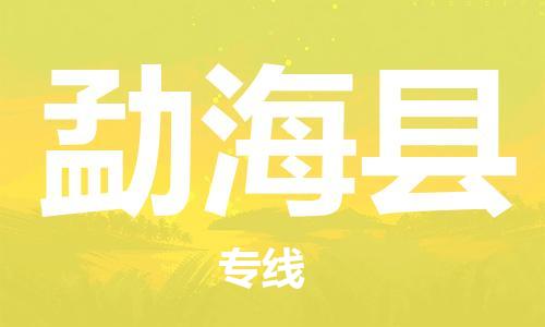 太仓到勐海县物流公司-太仓到勐海县物流专线-太仓直达勐海县货运