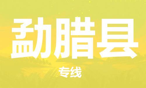 昆山到勐腊县物流公司-昆山到勐腊县物流专线-昆山直达勐腊县货运