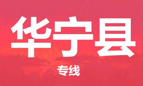 昆山到华宁县物流公司-昆山到华宁县物流专线-昆山直达华宁县货运