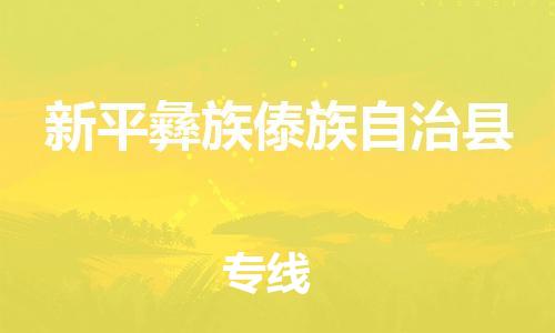 太仓到新平县物流公司-太仓到新平县物流专线-太仓直达新平县货运