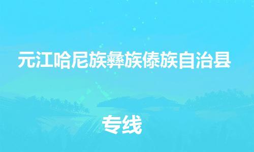 昆山到元江县物流公司-昆山到元江县物流专线-昆山直达元江县货运