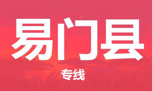 昆山到易门县物流公司-昆山到易门县物流专线-昆山直达易门县货运