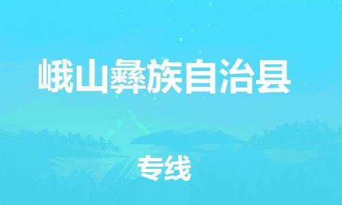 昆山到峨山县物流公司-昆山到峨山县物流专线-昆山直达峨山县货运