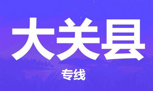昆山到大关县物流公司-昆山到大关县物流专线-昆山直达大关县货运