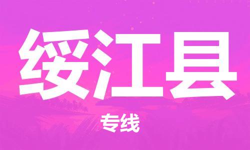 昆山到绥江县物流公司-昆山到绥江县物流专线-昆山直达绥江县货运