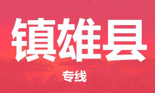 太仓到镇雄县物流公司-太仓到镇雄县物流专线-太仓直达镇雄县货运