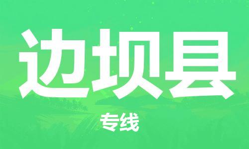 太仓到边坝县物流公司-太仓到边坝县物流专线-太仓直达边坝县货运
