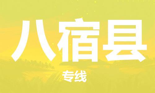 太仓到八宿县物流公司-太仓到八宿县物流专线-太仓直达八宿县货运