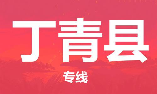 昆山到丁青县物流公司-昆山到丁青县物流专线-昆山直达丁青县货运