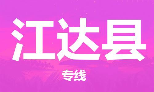 昆山到江达县物流公司-昆山到江达县物流专线-昆山直达江达县货运