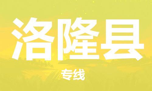 昆山到洛隆县物流公司-昆山到洛隆县物流专线-昆山直达洛隆县货运