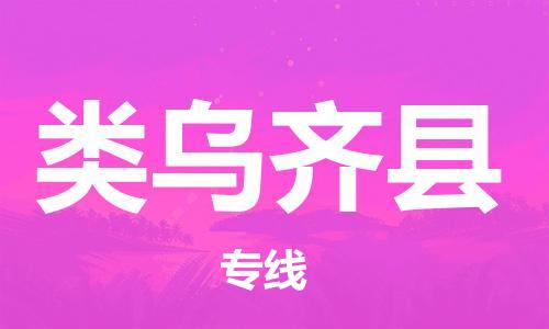 太仓到类乌齐县物流公司-太仓到类乌齐县物流专线-太仓直达类乌齐县货运